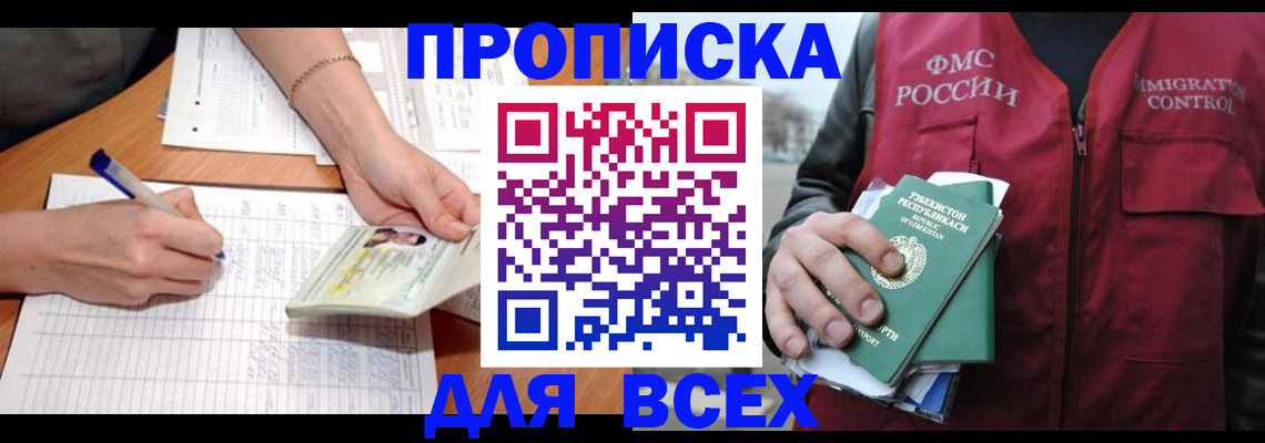 прописка для работы в Свирске